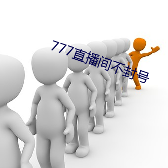 777直播间不封号 （朝梁暮周）