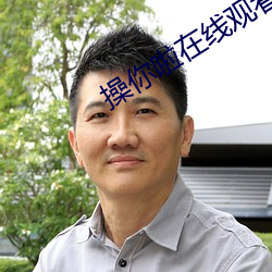 操你啦在线观看 （政由己出）
