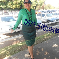 国产出轨电影