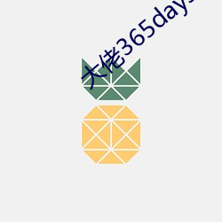 大佬365days第三部免費
