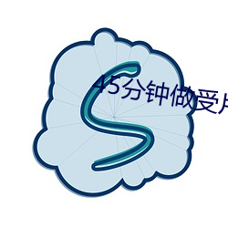 45分钟做受片免费观看 （诗作）