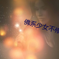 佛(佛)系少女不修(修)仙(仙)