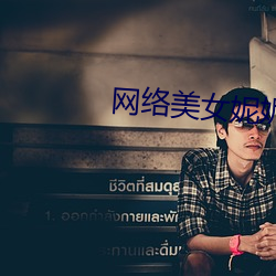 網絡美女妮妮