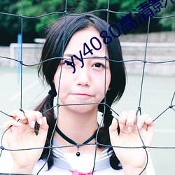yy4080高清影院免费
