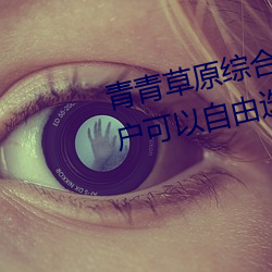 青青草(草)原综合久(久)久大伊人精品:用户(戶)可以自由(由)选择(擇)自己想看的(的)