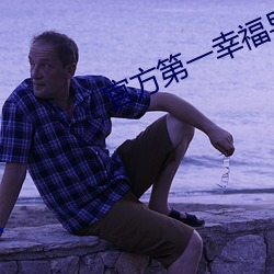 官方第一幸福導航