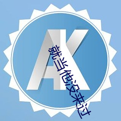 就当他没来过