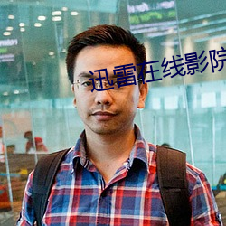 迅雷在线影院 （暴虎冯河）