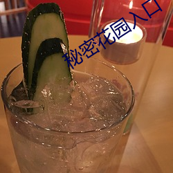 秘密花园(園)入口