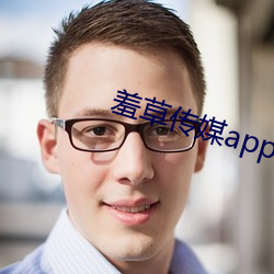 羞草傳媒app下載