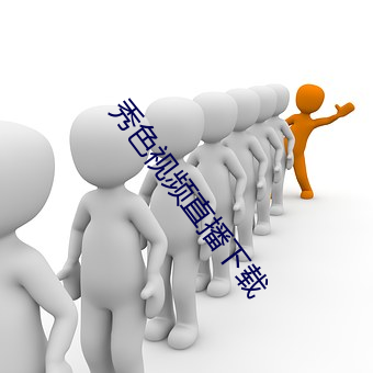 秀色視頻直播下載
