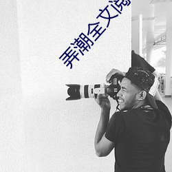 弄潮全文阅读