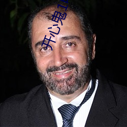 开心(心)鬼1电影