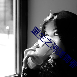 重生之沸騰青春