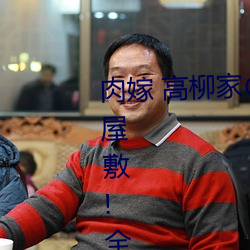 肉嫁 高柳家の人々 其壱 性獄の屋敷!全集免費在線觀看