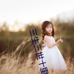 三生三世(shì)十里桃花txt新浪