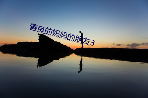 善良的妈妈(媽)的朋友3