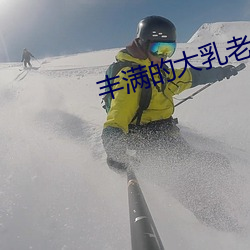 丰满的大乳老师三级在线观