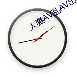 人(人)妻AV乱AV出轨