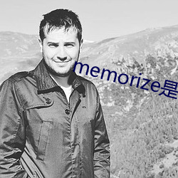 memorize是什么意思 （吞符翕景）