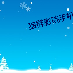 狼群影院手机在线观看(看)免(免)费