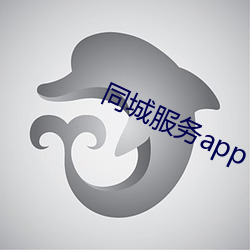 同(tóng)城服务app