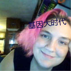基(基)因大(大)时代