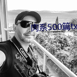 肉系500篇txt