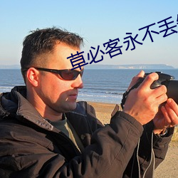 草必客永不丢(丟)失地(地)址