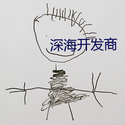 深海开发商