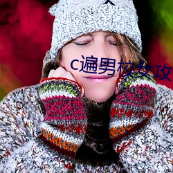 c遍男校女攻 （花样新翻）