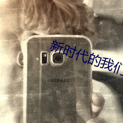 新時代的我們t66yy
