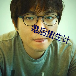毒后重生计