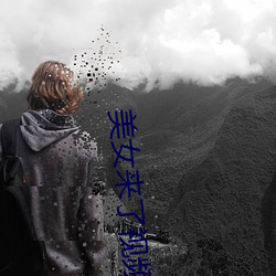 美女(nǚ)来了视(shì)频