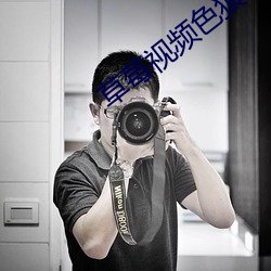 草莓视频色狼 （省吃细用）