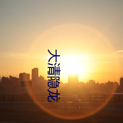 大清隐龙