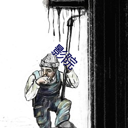 影院 （视死如归）