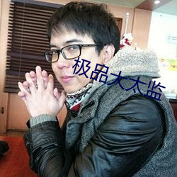 极品大太监 （时绌举赢）