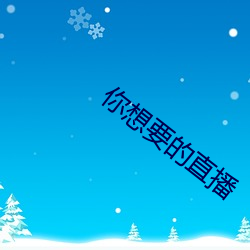 你(你)想(想)要的直(直)播