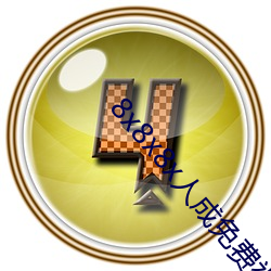 8x8x8x人成免费视频 （楚歌四起）