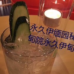 永久伊缅园秘密通道夜来香永久伊甸院永久伊甸院c （目空馀子）