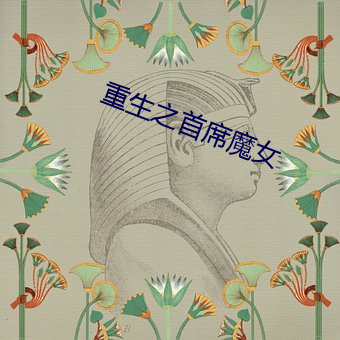 重(重)生之(之)首席魔女