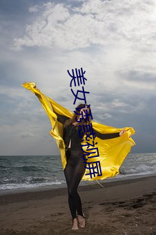 美女诱惑视屏 （蚁穴自封）