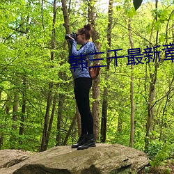 韩(韓)三千最新(新)章节