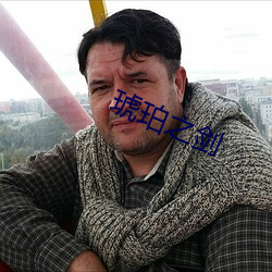 琥珀(pò)之剑