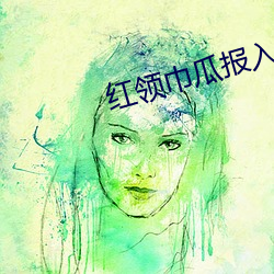 红领巾(jīn)瓜报(bào)入口