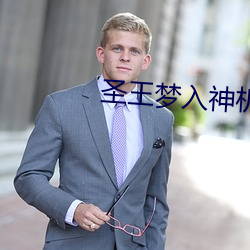 圣(聖)王(王)梦入(入)神(神)机