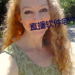 直播软件哪个(個)刺激