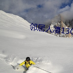 邻居人凄130话