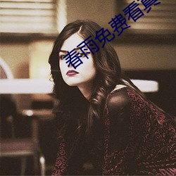 春(春)雨免(免)费(費)看真